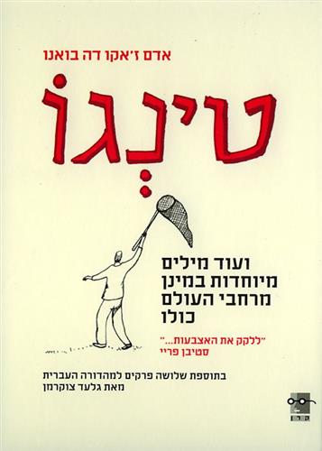 טינגו ועוד מילים מיוחדות מרחבי העולם כול