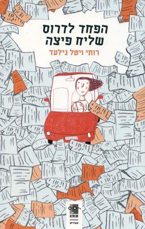 הפחד לדרוס שליח פיצה
