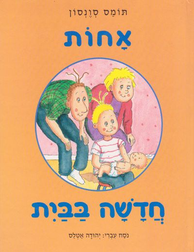 אחות חדשה בבית