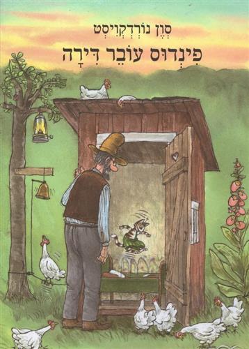 פינדוס עובר דירה