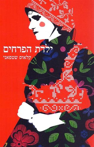 ילדת הפרחים