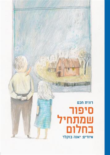 סיפור שמתחיל בחלום