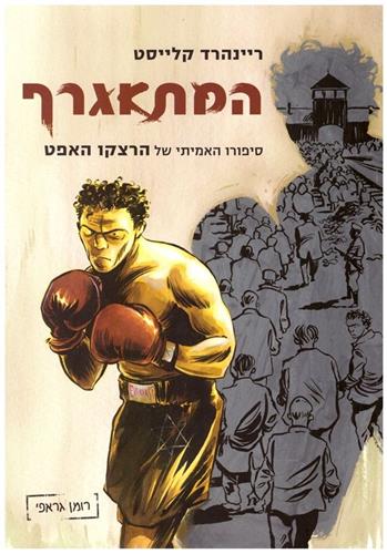 המתאגרף סיפורו האמיתי של הרצקו האפט