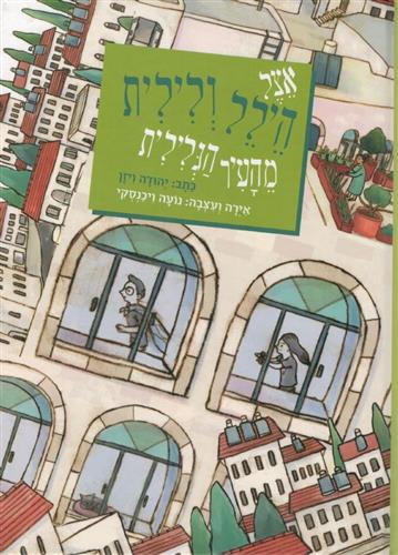 אצל הילל ולילית מהעיר הגלילית