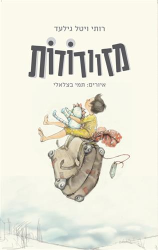 מזוודודות
