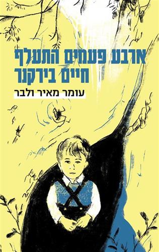 ארבע פעמים התעלף חיים בירקנר