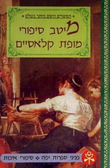 מיטב סיפורי המופת הקלאסיים