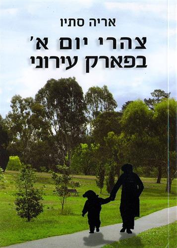 צהרי יום א בפארק עירוני