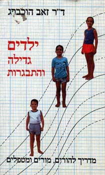 ילדים גדילה והתבגרות