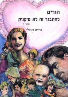 הורים-להתבגר זה לא פיקניק ב