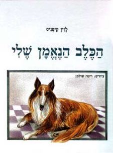 הכלב הנאמן שלי