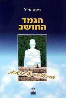 הגמד החושב