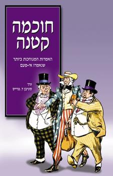 חוכמה קטנה