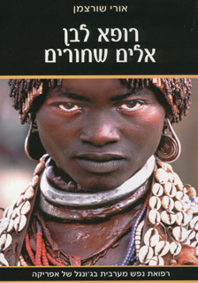 רופא לבן אלים שחורים