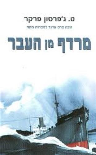 מרדף מן העבר