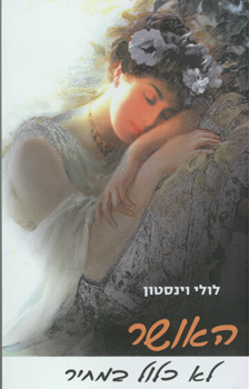 האושר לא כלול במחיר
