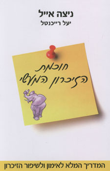 חוכמת הזיכרון המעשי