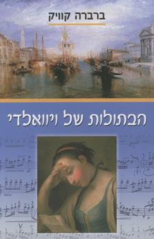 הבתולות של ויוואלדי