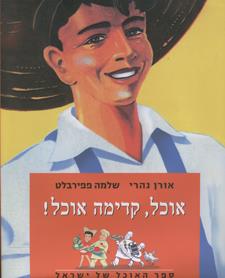 אוכל קדימה אוכל