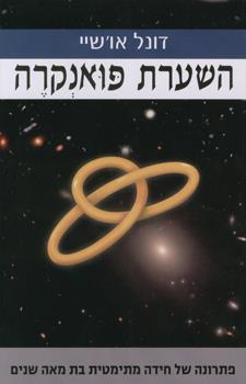 השערת פואנקרה