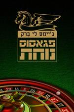 פגאסוס נוחת