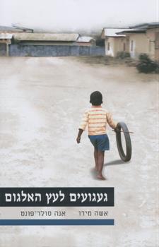 געגועים לעץ האלגום