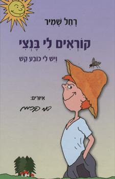 קוראים לי בנצי ויש לי כובע קש