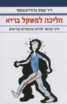 הליכה למשקל בריא