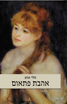אהבת פתאום
