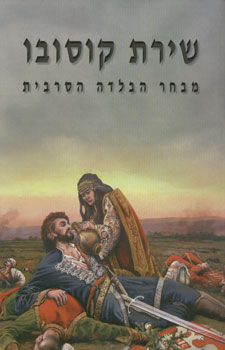 שירת קוסובו - מבחר הבלדה הסרבית