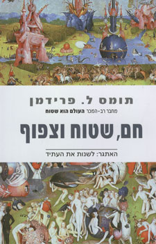 חם שטוח וצפוף