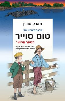 הרפתקאותיו של טום סוייר הספר המוער