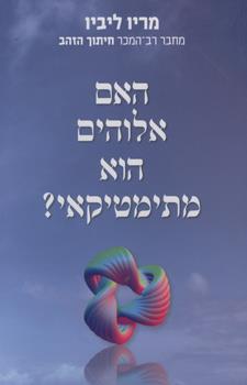 האם אלוהים הוא מתימטיקאי
