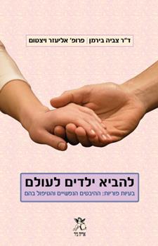 להביא ילדים לעולם