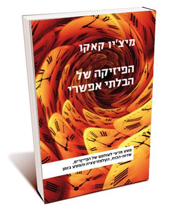 הפיזיקה של הבלתי אפשרי