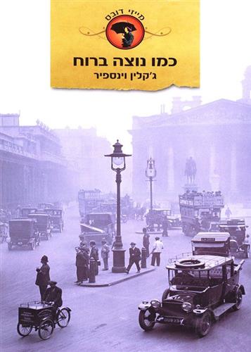 כמו נוצה ברוח