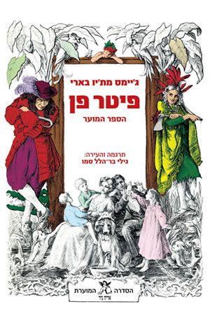 פיטר פן הספר המוער