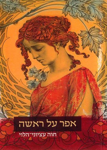 אפר על ראשה
