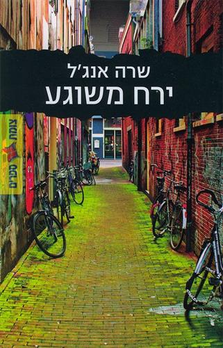 ירח משוגע