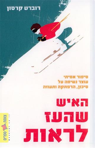 האיש שהעז לראות