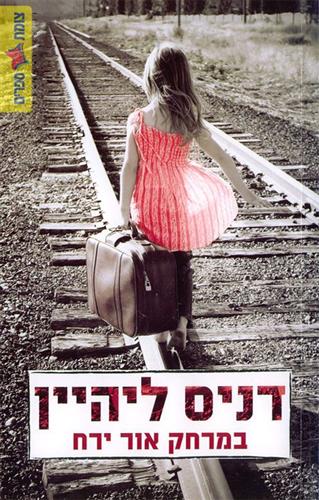 במרחק אור ירח