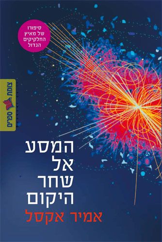 המסע אל שחר היקום