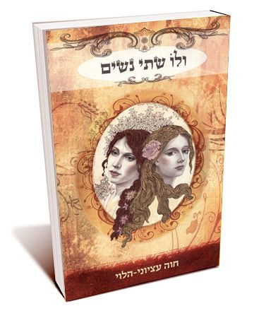 ולו שתי נשים