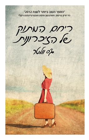 ריחם המתוק של הזיכרונות