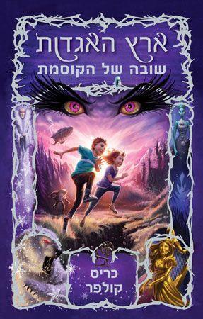 ארץ האגדות 2 \ שובה של הקוסמת
