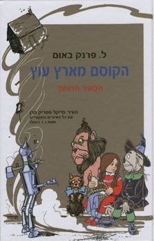 הקוסם מארץ עוץ הספר המוער רכה