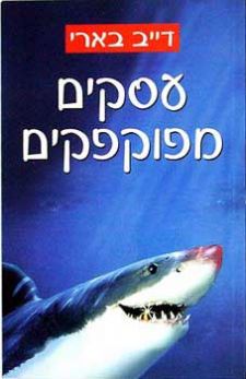 עסקים מפוקפקים