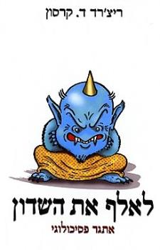 לאלף את השדון