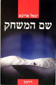 שם המשחק
