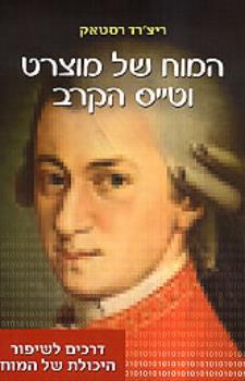 המוח של מוצרט וטייס הקרב